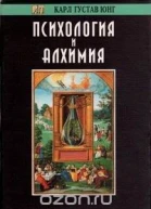 Психология и Алхимия