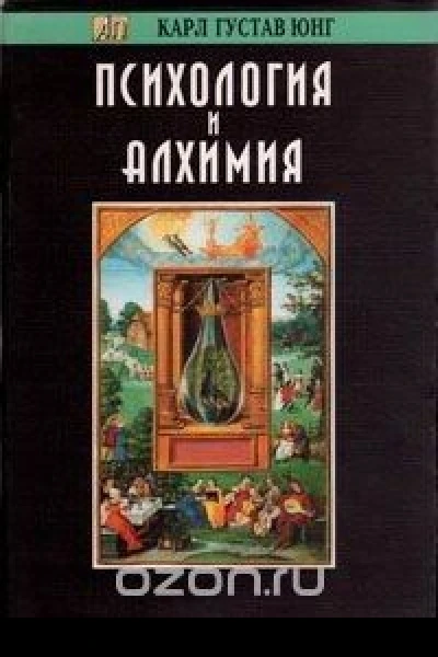 Психология и Алхимия