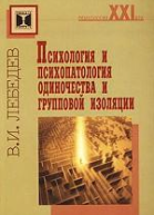 Психология и психопатология одиночества и групповой изоляции