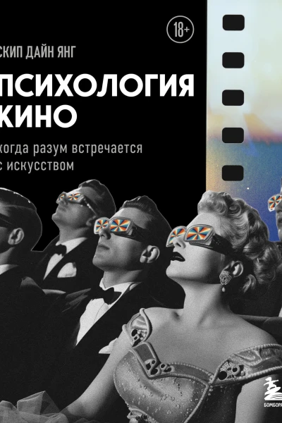 Психология кино Когда разум встречается с искусством  Дайн Янг Скип  перевод с английского Е Шлапакова