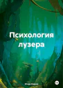 Психология лузера