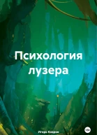 Психология лузера