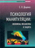 Психология манипуляции Феномены механизмы и защита
