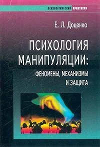 Психология манипуляции Феномены механизмы и защита
