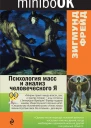Психология масс и анализ человеческого Я  Зигмунд Фрейд