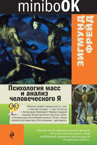 Психология масс и анализ человеческого Я  Зигмунд Фрейд