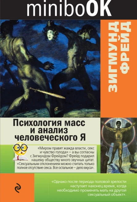 Психология масс и анализ человеческого Я  Зигмунд Фрейд
