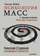 Психология масс С предисловием Николая Старикова