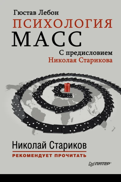 Психология масс С предисловием Николая Старикова