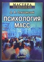 Психология масс