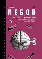 Психология народов и масс