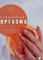 Психология оргазма