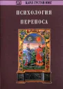 Психология переноса