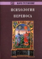 Психология переноса