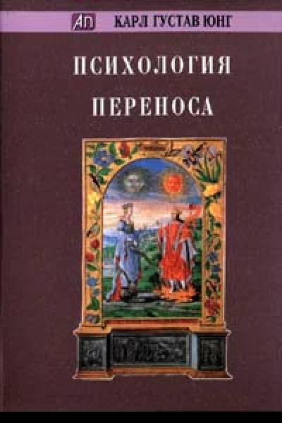 Психология переноса