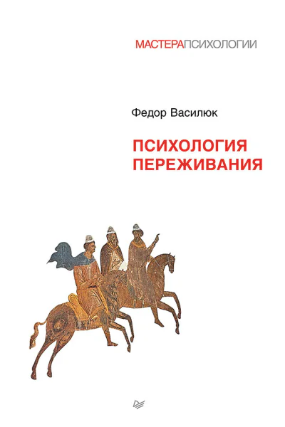 Психология переживания