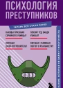 Психология преступников Знания которые не займут много места