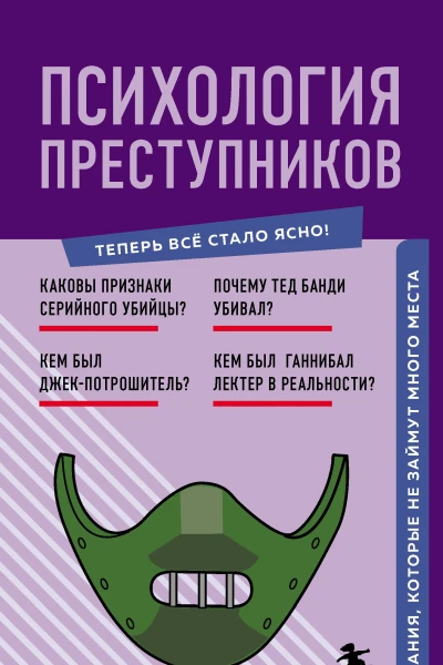Психология преступников Знания которые не займут много места