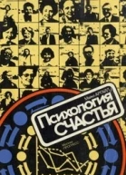 Психология счастья