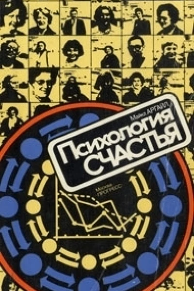 Психология счастья