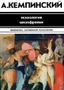 Психология шизофрении