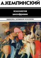 Психология шизофрении