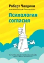 Психология согласия