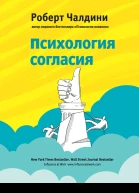 Психология согласия