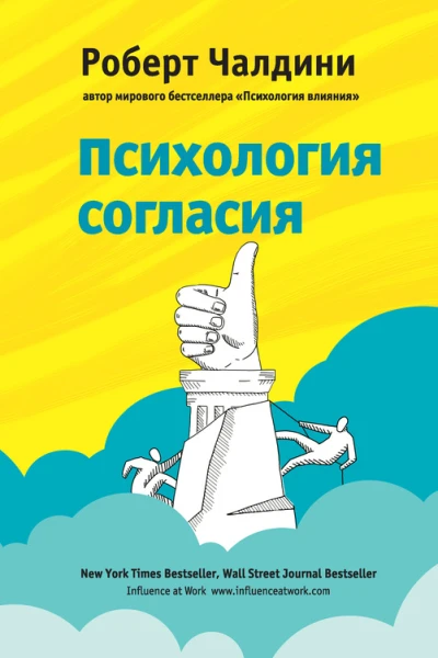 Психология согласия