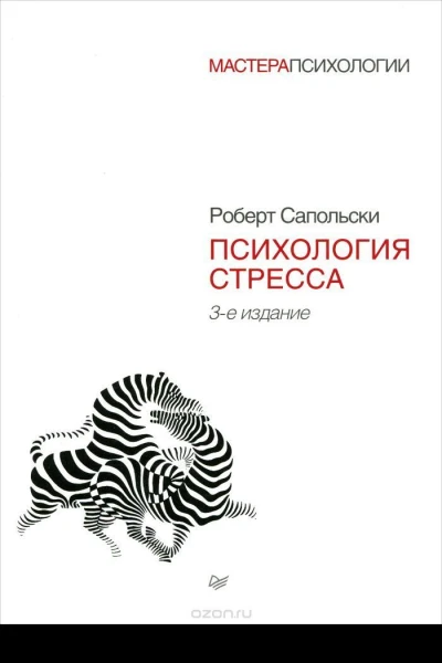 Психология стресса