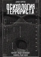 Психология террориста Почему люди начинают убивать ради идеи  Джон Хорган