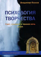 Психология творчества Свет сумерки и темная ночь души СИ