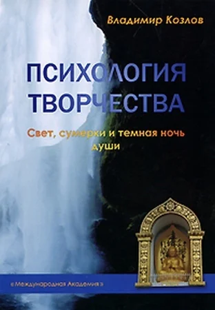 Психология творчества Свет сумерки и темная ночь души СИ