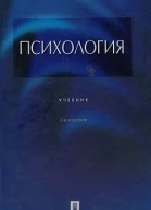 Психология учебник 2е издание