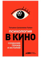 Психология в кино Создание героев и историй  Татьяна СалахиеваТалал