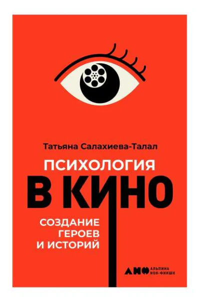 Психология в кино Создание героев и историй  Татьяна СалахиеваТалал