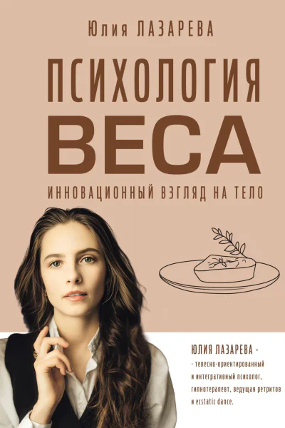 Психология веса Инновационный взгляд на тело