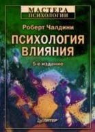 Психология влияния