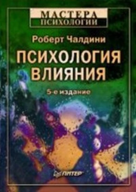 Психология влияния