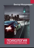 Психология водительского мастерства
