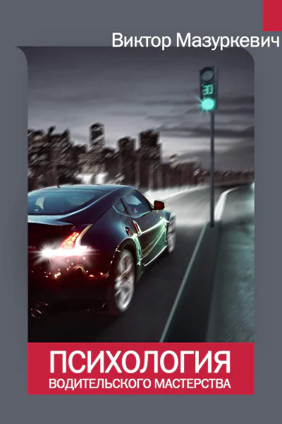 Психология водительского мастерства