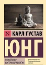 Психология восточной религии