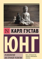 Психология восточной религии