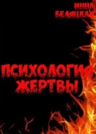 Психология жертвы СИ