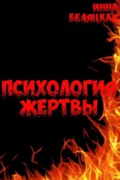Психология жертвы СИ