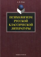Психологизм русской классической литературы