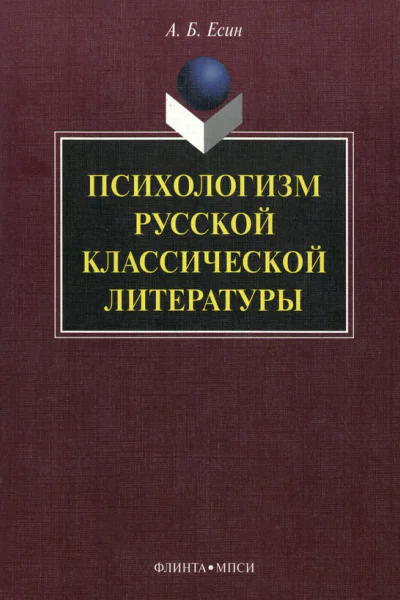 Психологизм русской классической литературы