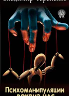 Психоманипуляции вокруг нас