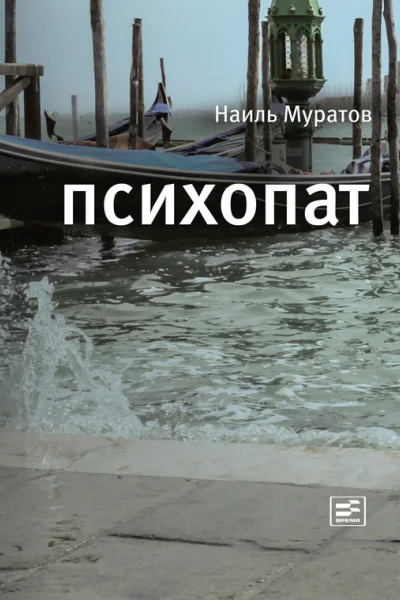 Психопат сборник
