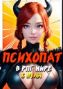 Психопат в рпг мире с нуля СИ